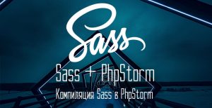 подключение sass к phpstorm webstorm