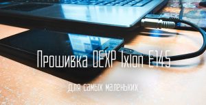 dexp ixion e145 прошивка