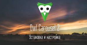 установка и настройка слайдера Owl Carousel 2 на свой сайт